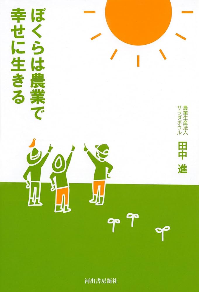 Amazon.co.jp: ぼくらは農業で幸せに生きる : 田中 進: 本